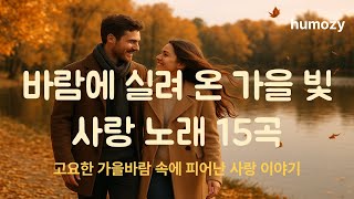 Download Lagu 바람에 실려 온 가을 빛 사랑 노래 15곡 | 고요한 가을바람 속에 피어난 사랑 이야기 #humozy #playlist #감성음악 #바람에 실려 온 가을 빛 사랑 노래 15곡 MP3 Download Lagu 바람에 실려 온 가을 빛 사랑 노래 15곡 | 고요한 가을바람 속에 피어난 사랑 이야기 #humozy #playlist #감성음악 #바람에 실려 온 가을 빛 사랑 노래 15곡 MP3
