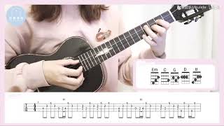 〈晴天〉/周杰伦 尤克里里ukulele弹唱教学by白熊音乐