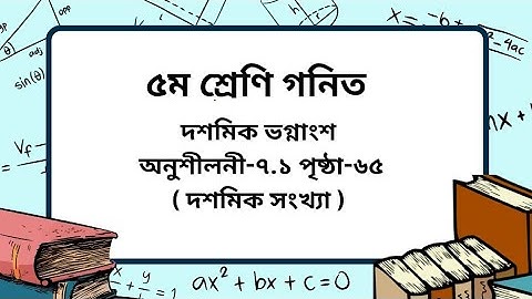 Class 5 math chapter -7.1 page- 65। দশমিক সংখ্যা। ৫ম শ্রেণি গনিত অনুশীলনী-৭.১ পৃষ্ঠা -৬৫