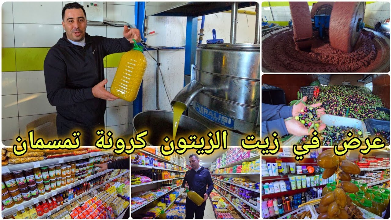 🚨عاجل من كرونة تمسمان مبادرة في ثمن زيت الزيتون🔥وهذه هي الاجواء للاستعداد من اجل استقبال شهر رمضان 🌙