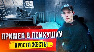 ПРИШЕЛ В ПСИХУШКУ | ЭТО ЖЕСТЬ （БОЛЬНИЦА）психиатрическая больница