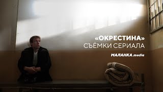 Сериал о протестах в Беларуси / История пыток на Окрестина / Съёмки в тюрьме
