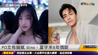 PO文有貓膩 Gino、夏宇禾6年情斷｜20230321 ET午間新聞