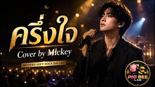 ครึ่งใจ - มิกกี้ | Emotional Modern Soft Rock Cover screenshot 5