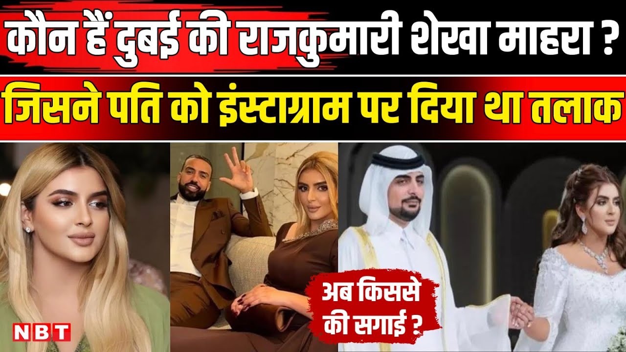 Who is Sheikha Mahra: शेखा माहिरा ने अब किससे की Engagement | Dubai Princess | Rapper French Montana