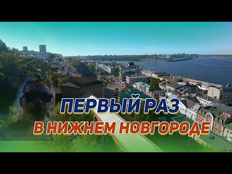 Путешествие в Нижний Новгород, первый раз в городе
