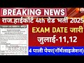 Rajasthan highcourt 4th grade exam date/Raj 4th grade latest news 2025/Raj.Highcourt exam date 2025