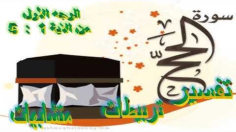 سورة الحج الوجه الأول من الآية 1 : 11