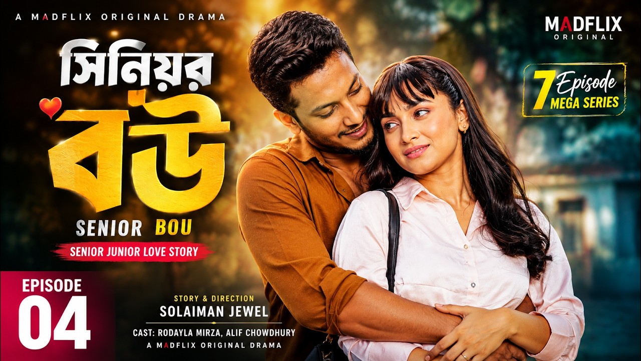 বউ আমার সিনিয়র। Bou Amar Senior। Senior Junior Love Story। Alif