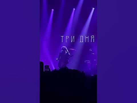 Три дня Дождя - Космос (Санкт-Петербург, 04.02.2024, концертный зал ...
