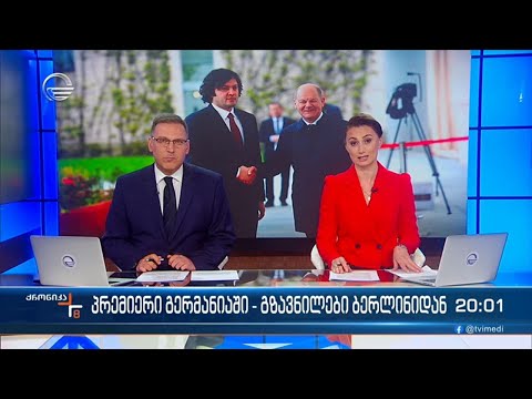 ქრონიკა 20:00 საათზე  - 12 აპრილი, 2024 წელი