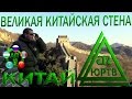 ЮРТВ 2017: Китай. Поездка в Бадалин на электричке. Великая Китайская стена. [№211]