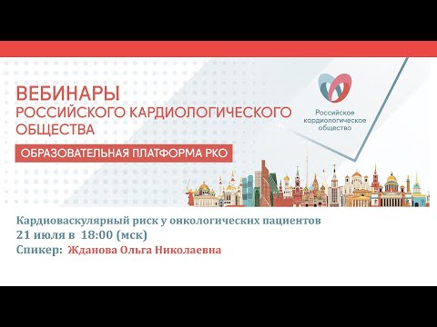 Кардиоваскулярный риск у онкологических пациентов