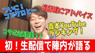 陣内智則【ネタジン 初！生配信】みなさんの質問に陣内が答える！