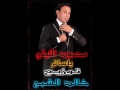 محمود الليثى لخبطلى حالى 