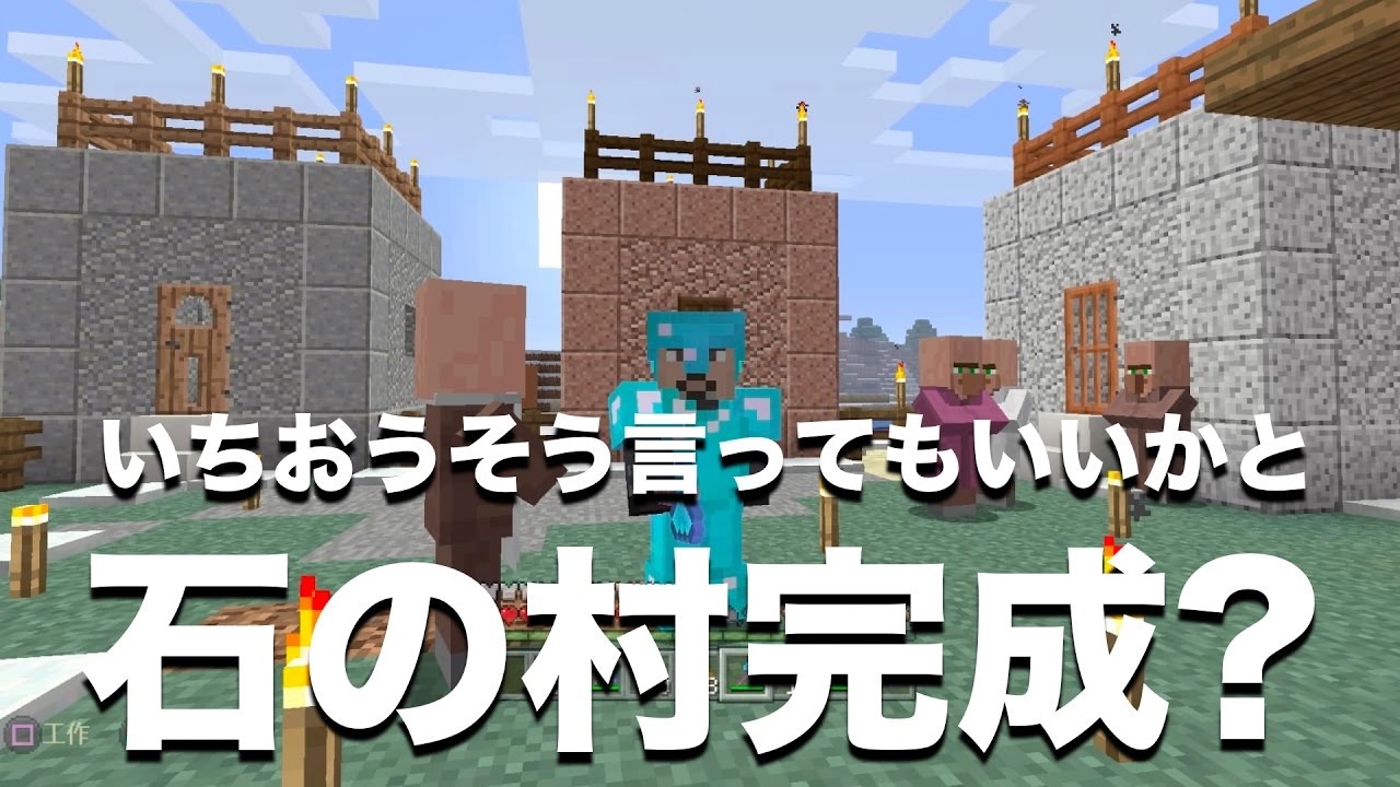 マインクラフトps4 Ps Vita 実況 神シードでマルチプレイ Part77 安山岩 花崗岩 閃緑岩 石の村が完成 これで しました Youtube