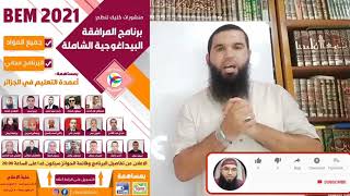 إعلان برنامج المرافقة البيداغوجية شهادة التعليم المتوسط 2021/محمد أبوشاكر لعبودي