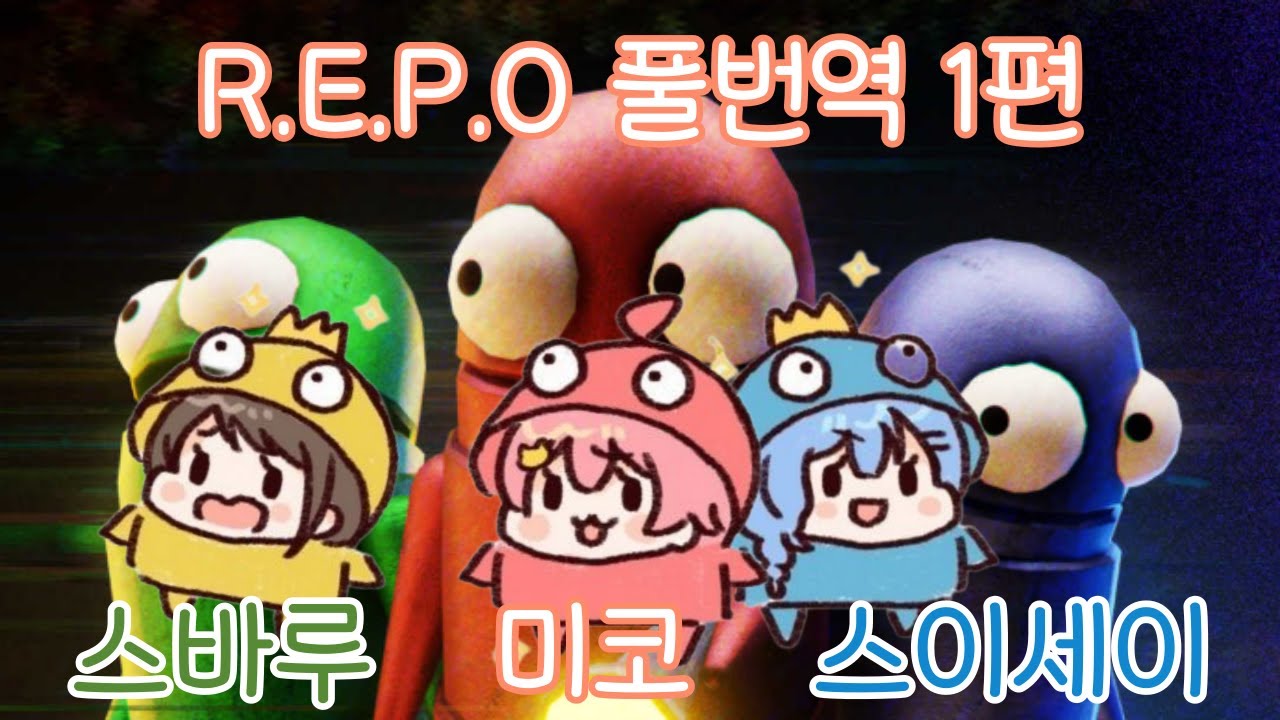 화제의 스팀 멀티게임 R.E.P.O 미코 스바루 스이세이 합방 풀번역 1편   (홀로라이브/미코)