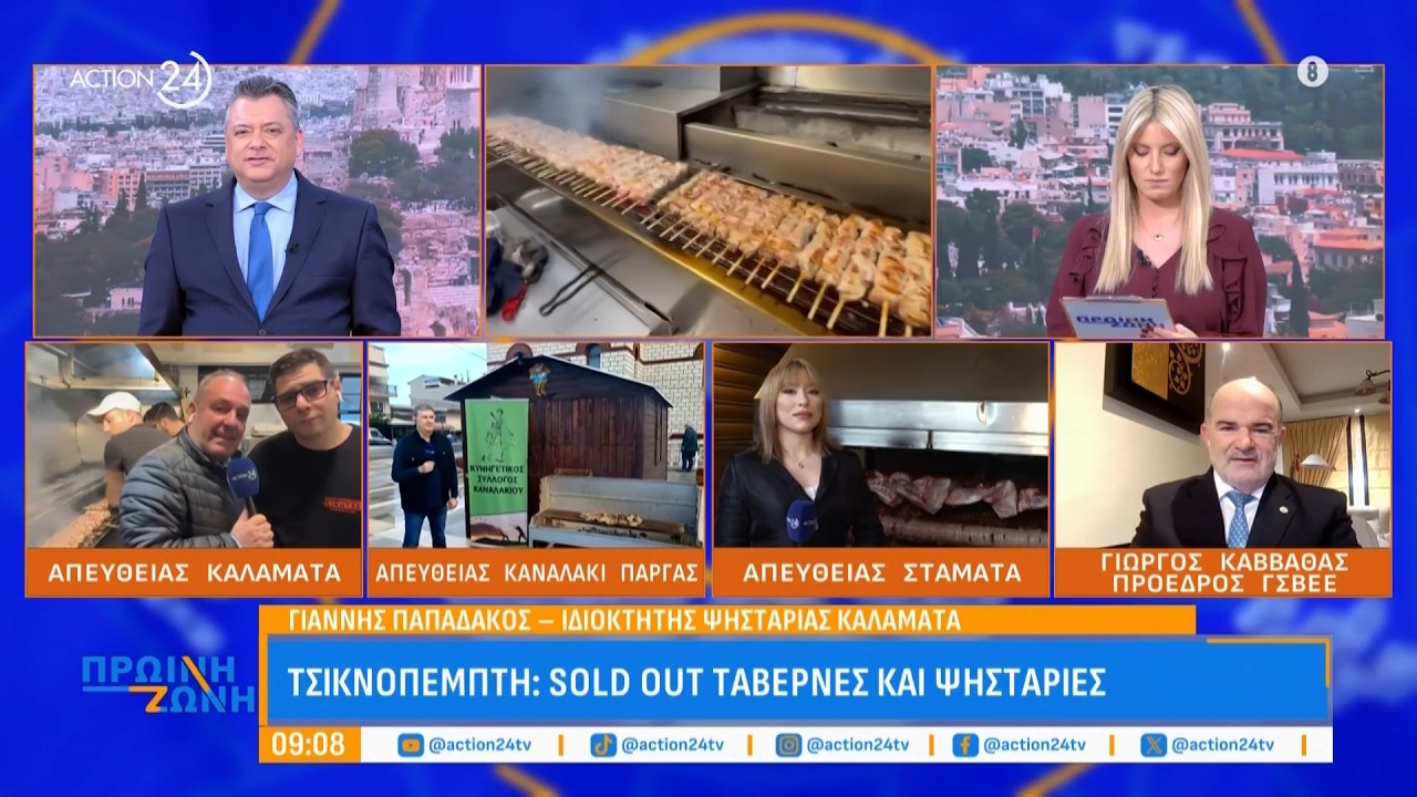 «Πυρετός» Τσικνοπέμπτης - Sold out ταβέρνες και ψησταριές - Τι δηλώνουν οι καταστηματάρχες