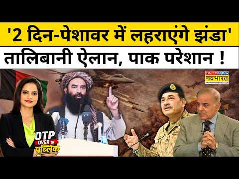 Pakistan Afghanistan War: 2 दिन में Peshawar में लहराएगा Afghan झंडा! Taliban की धमकी | Pakistan