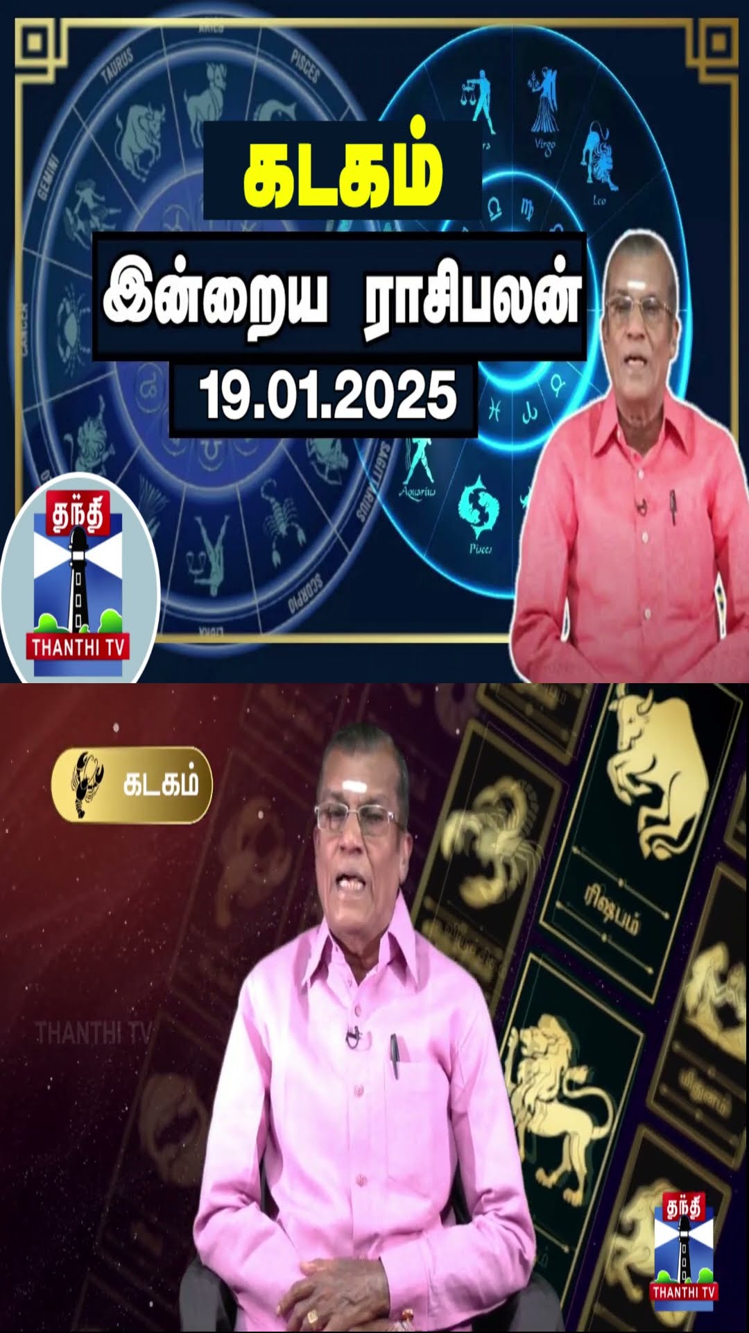 கடகம் இன்றைய ராசிபலன் - 19.01.2025 | Indraya Raasipalan | ஜோதிடர் சிவல்புரி சிங்காரம்