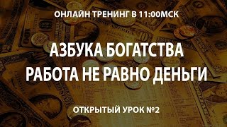 Азбука богатства Работа не равно деньги. Практики с Игорем Иваниловым Азбука богатства Работа не равно деньги. Практики с Игорем Иваниловым