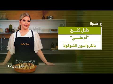 "Om Ali" Dessert Chef Dalal's Way | Replacing Dough with Chocolate Croissants and Nuts | Done Right