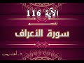 التفسير المبسط لسورة الأعراف 116 وجاؤوا بسحر عظيم د أحمد رجب