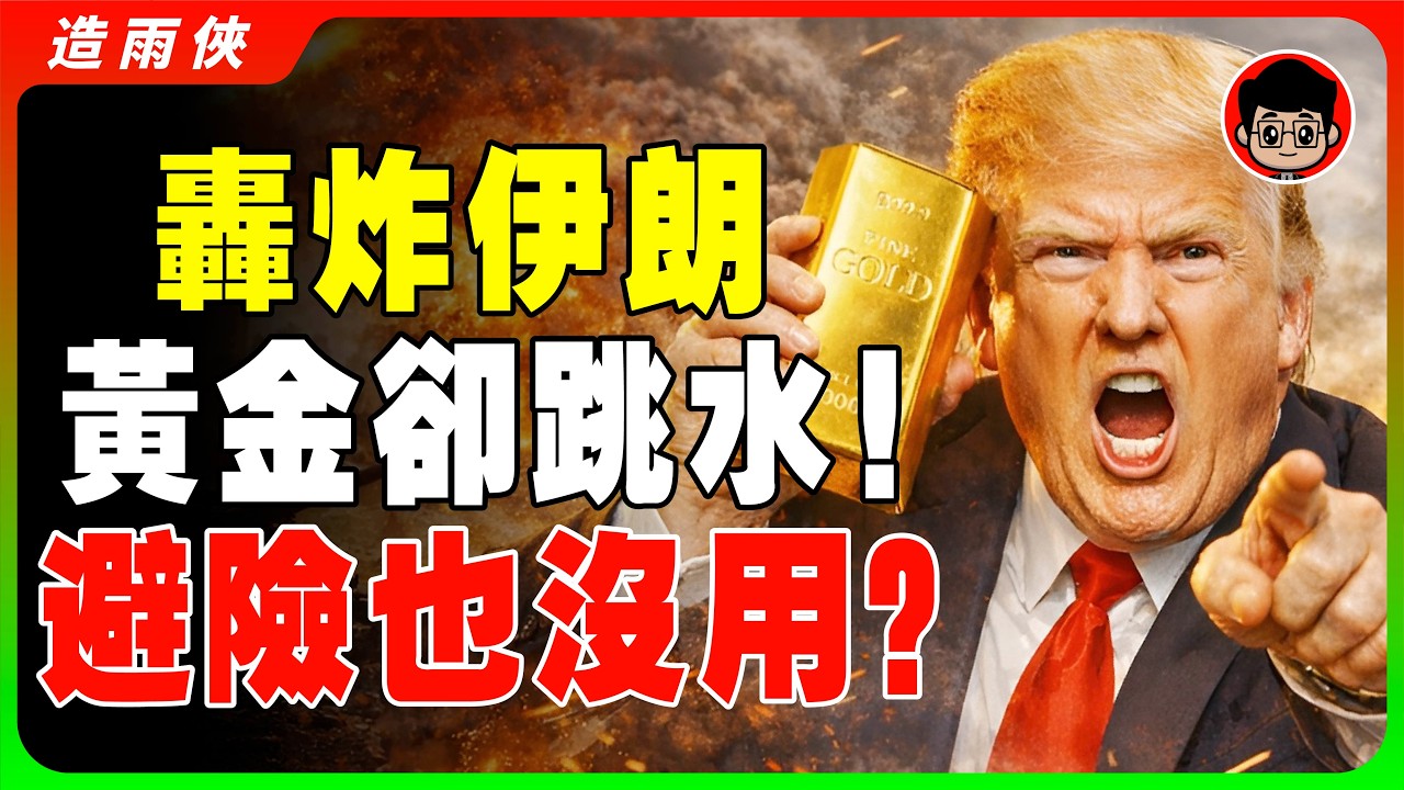 伊朗封鎖荷姆茲海峽！油價暴漲$300引發惡性通膨預期！金價這週會衝紀錄高點5600嗎？現在該止盈離場，還是加倉追高？美元走強為何殺不死黃金？