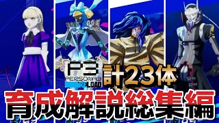 【ペルソナ3リロード】ペルソナ育成解説 計23体 総集編！