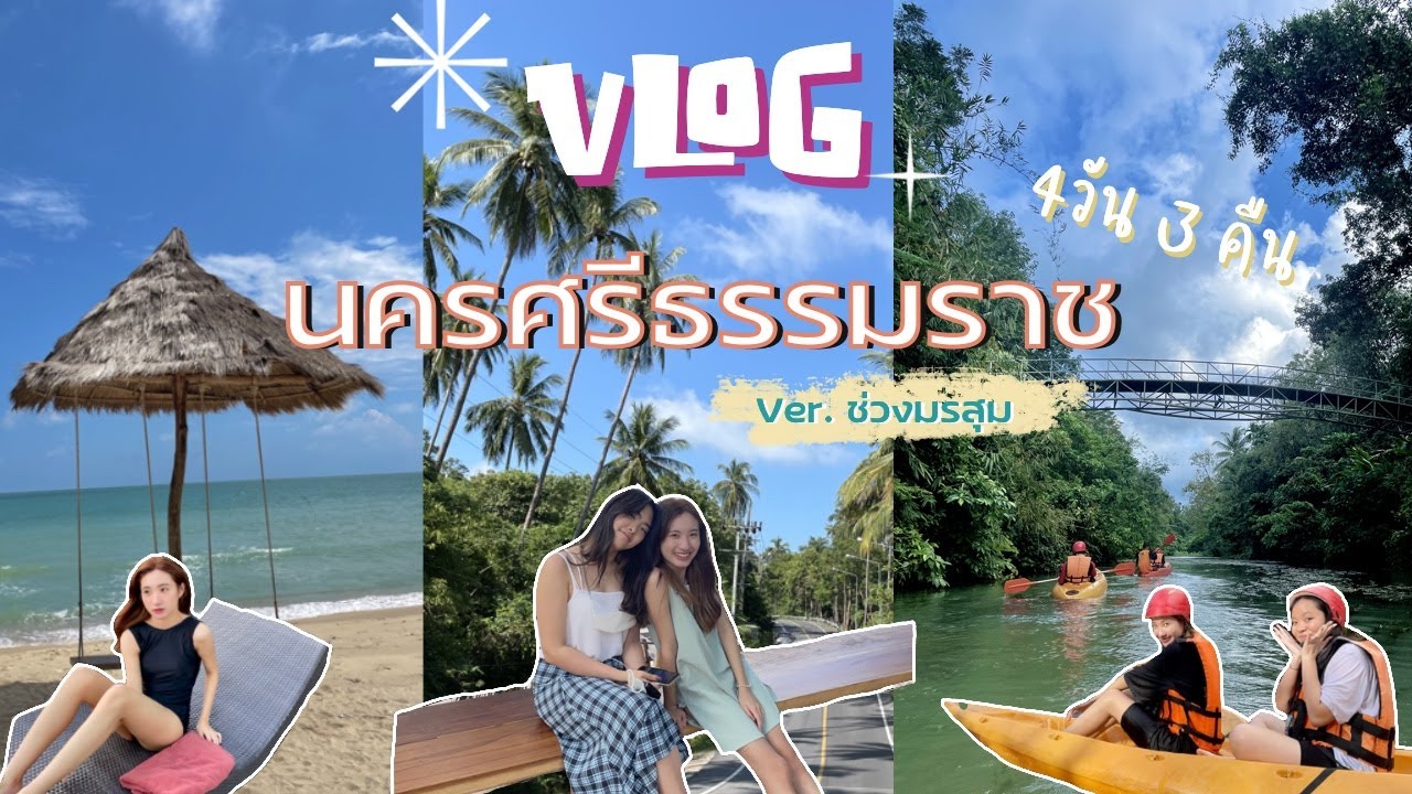 สิชล  2022  Vlog นครศรีธรรมราช⛰ | ไหว้พระ, ตะลุยคาเฟ่ อ.ขนอม-สิชล, One more Chocolate, ล่องแก่ง | kindamemo