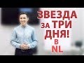 КВАЛИФИКАЦИЯ ЗВЕЗДА ЗА 3 ДНЯ! NL INTERNATIONAL