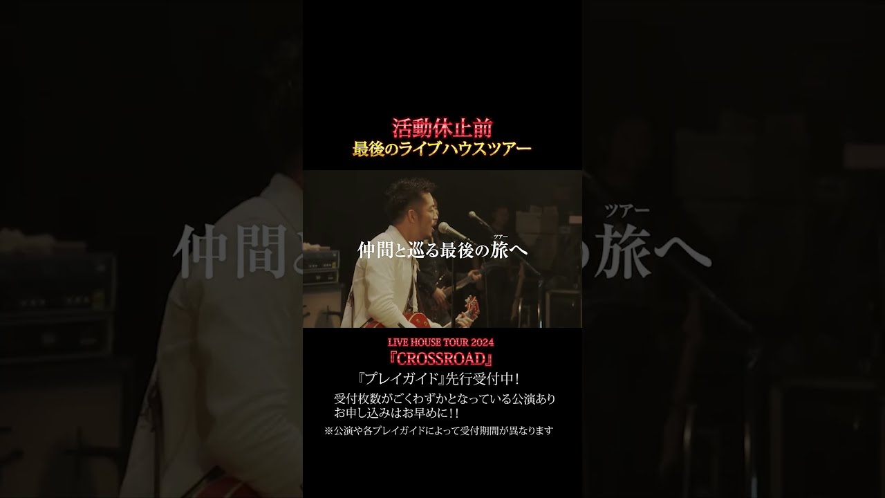 LIVE HOUSE TOUR 2024 CROSSROAD 『プレイガイド 先行中