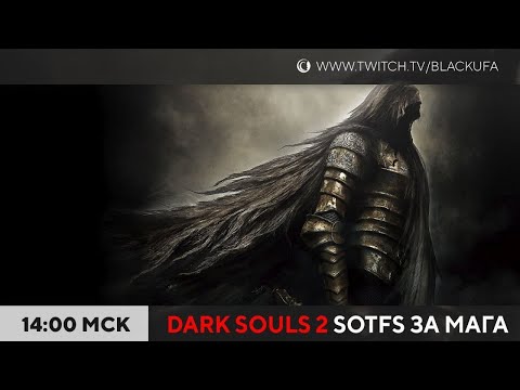 Видео: Dark Souls 2: Scholar of the First Sin #3 (за мага)