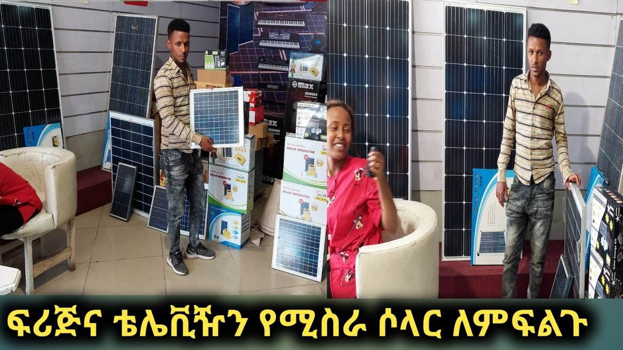 ፊሪጂ እና ቴሌቪዥን የሚያቀሳቅስ ሶራል ይፈልጋሉ እንሆ ስልክ 0914666621 የሶላር ዋጋ በኢትዮጵያ አዲስ አበባ