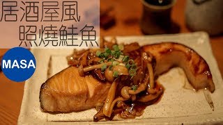 Late night version snack Izakaya Style Teriyaki Salmon Izakaya Style Teriyaki Salmon|MASAの料理 ABC