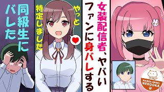 【漫画】女装YouTuberの陰キャオタク。美人転校生に身バレした結果、告白される。