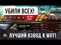 САМЫЙ ОТВАЖНЫЙ ВЗВОД В WOT - ОНИ УБИЛИ ВСЕ 15 ТАНКОВ В БОЮ WORLD OF TANKS!!!