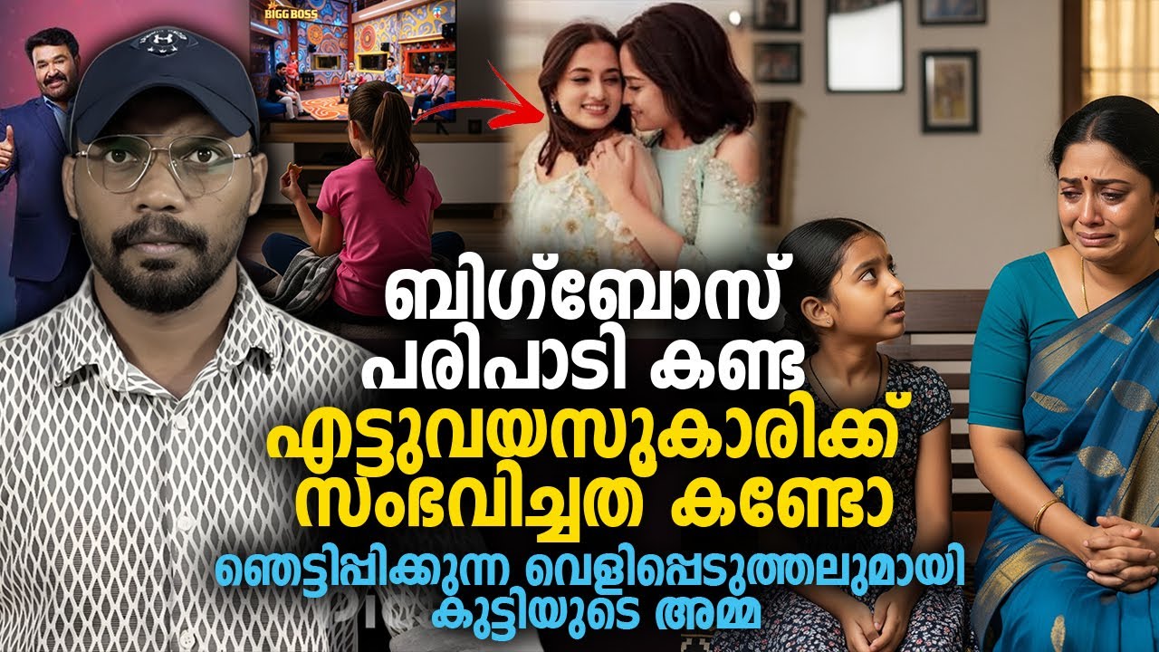 ബിഗ്ബോസ് പരിപാടി കണ്ട എട്ടുവയസുകാരിക്ക് സംഭവിച്ചത് കണ്ടോ 😱 BIGGBOSS