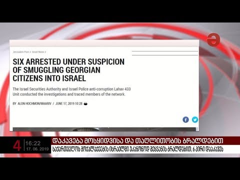 საქართველოს მოქალაქეების ისრაელში უკანონოდ შეყვანის ბრალდებით 6 პირი დააკავეს