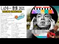 作業用BGM しばゆー 歌集 東海オンエア 作業用BGM しばゆー 歌集 東海オンエア