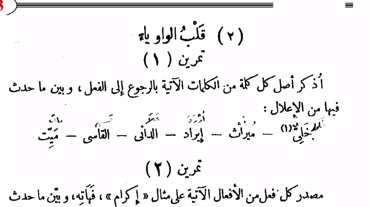 ٣٩٨. تمرينات على قلب الواو ياء