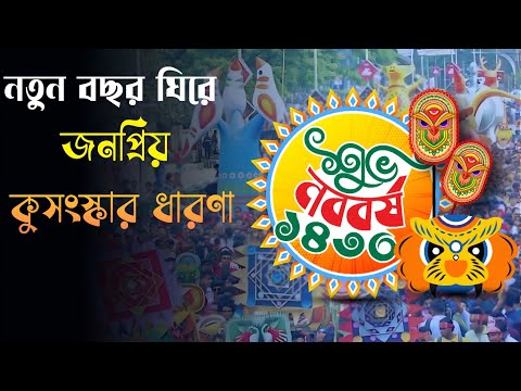 নতুন বছরের প্রথম দিনকে ঘিরে জনপ্রিয় কুসংস্কার তুলে ধরলাম। Wisdom Story will solve superstitions