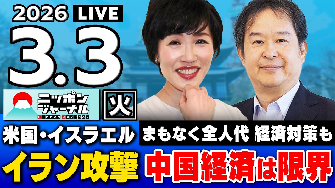 【ニッポンジャーナル】田北真樹子×安達誠司 最新ニュースを解説！