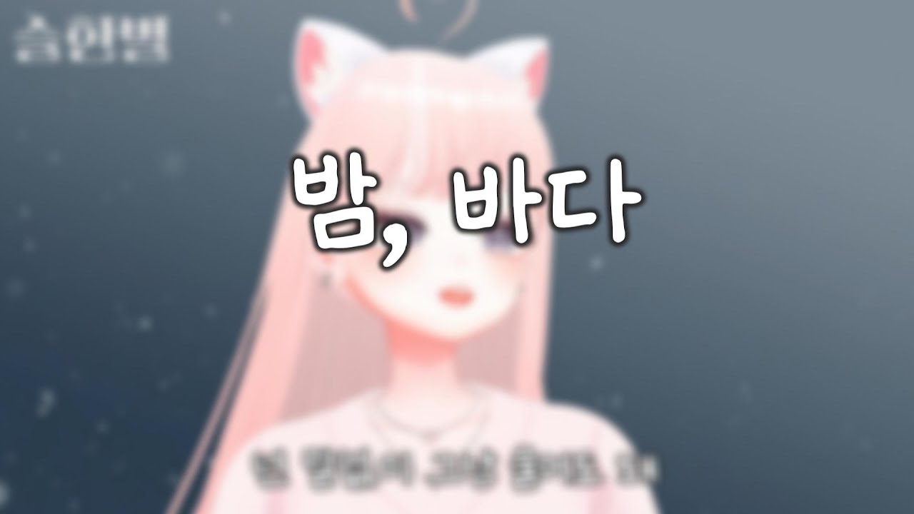 밤, 바다 l 슬한별 cover