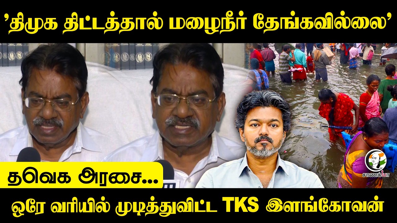 ⁣TVK அரசை... ஒரே வரியில் முடித்துவிட்ட TKS Elangovan | DMK | CM Vijay | TN Politics | Chennai
