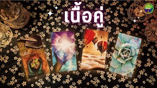 Pick a card เนื้อคู่ และ การเปลี่ยนแปลงเรื่องความรัก ที่จะเกิดขึ้นในไม่ช้า