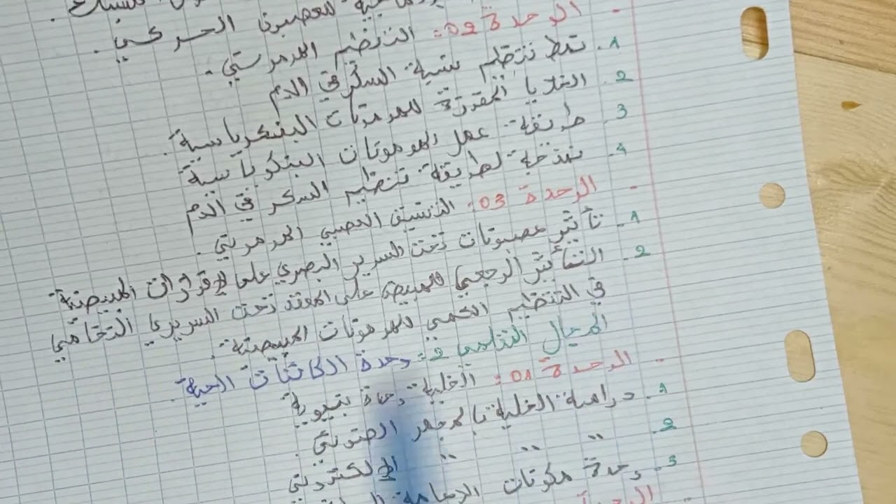 علوم طبيعة والحياة شعبة العلوم التجريبية سنة الثانية ثانوي