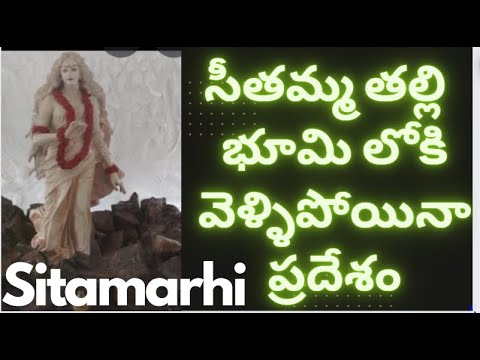 Seethamma Bhoomiloki Vellina Pradesam స త మర హ Sitamarhi 