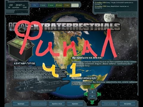 UFO: Extraterrestrials - Последняя надежда: (ч.1)Финал Игры_036
